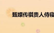 甄嬛传祺贵人侍寝（甄嬛传祺贵人）
