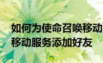 如何为使命召唤移动服务添加好友-使命召唤移动服务添加好友