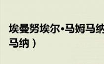 埃曼努埃尔·马姆马纳（关于埃曼努埃尔·马姆马纳）