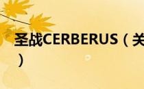 圣战CERBERUS（关于圣战CERBERUS简介）