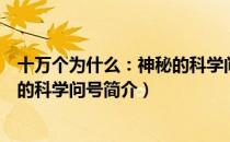十万个为什么：神秘的科学问号（关于十万个为什么：神秘的科学问号简介）
