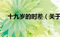 十九岁的时差（关于十九岁的时差简介）