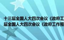 十三届全国人大四次会议《政府工作报告》辅导读本(2021)（关于十三届全国人大四次会议《政府工作报告》辅导读本(2021)简介）