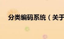分类编码系统（关于分类编码系统介绍）