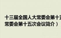 十三届全国人大常委会第十五次会议（关于十三届全国人大常委会第十五次会议简介）