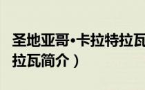 圣地亚哥·卡拉特拉瓦（关于圣地亚哥·卡拉特拉瓦简介）