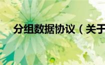 分组数据协议（关于分组数据协议介绍）
