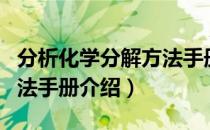分析化学分解方法手册（关于分析化学分解方法手册介绍）