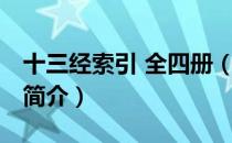 十三经索引 全四册（关于十三经索引 全四册简介）