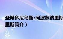 圣希多尼乌斯·阿波黎纳里斯（关于圣希多尼乌斯·阿波黎纳里斯简介）