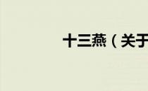 十三燕（关于十三燕简介）