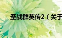 圣战群英传2（关于圣战群英传2简介）