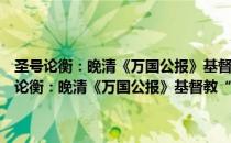 圣号论衡：晚清《万国公报》基督教“圣号论争”文献汇编（关于圣号论衡：晚清《万国公报》基督教“圣号论争”文献汇编简介）