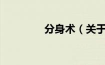 分身术（关于分身术介绍）