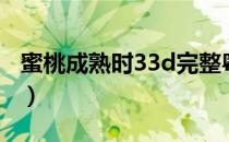 蜜桃成熟时33d完整粤语（蜜桃成熟33d粤语）