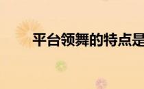 平台领舞的特点是什么（平台领舞）