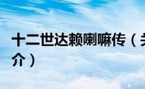 十二世达赖喇嘛传（关于十二世达赖喇嘛传简介）