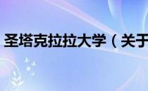 圣塔克拉拉大学（关于圣塔克拉拉大学简介）