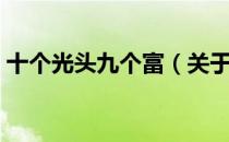 十个光头九个富（关于十个光头九个富简介）