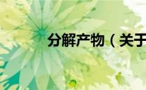 分解产物（关于分解产物介绍）