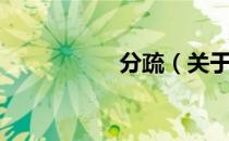 分疏（关于分疏介绍）