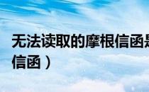 无法读取的摩根信函是什么（无法读取的摩根信函）