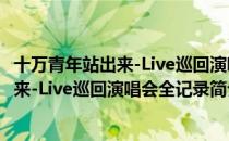 十万青年站出来-Live巡回演唱会全记录（关于十万青年站出来-Live巡回演唱会全记录简介）
