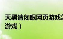天黑请闭眼网页游戏怎么玩（天黑请闭眼网页游戏）