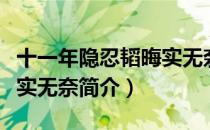 十一年隐忍韬晦实无奈（关于十一年隐忍韬晦实无奈简介）