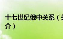 十七世纪俄中关系（关于十七世纪俄中关系简介）