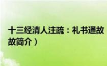 十三经清人注疏：礼书通故（关于十三经清人注疏：礼书通故简介）
