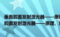 垂直腔面发射激光器——原理、制备及测试技术（关于垂直腔面发射激光器——原理、制备及测试技术）