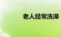 老人经常洗澡（脏老头洗澡）