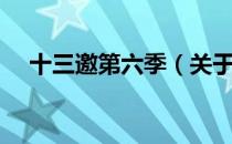 十三邀第六季（关于十三邀第六季简介）