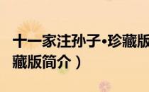 十一家注孙子·珍藏版（关于十一家注孙子·珍藏版简介）