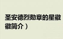 圣安德烈勋章的星徽（关于圣安德烈勋章的星徽简介）