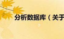 分析数据库（关于分析数据库介绍）