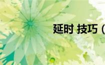 延时 技巧（延时技巧）