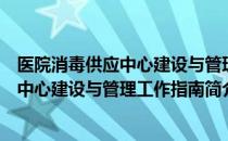 医院消毒供应中心建设与管理工作指南（关于医院消毒供应中心建设与管理工作指南简介）