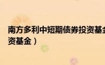 南方多利中短期债券投资基金（关于南方多利中短期债券投资基金）