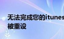 无法完成您的itunes store的请求.网络连接被重设