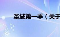 圣域第一季（关于圣域第一季简介）