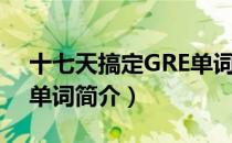 十七天搞定GRE单词（关于十七天搞定GRE单词简介）