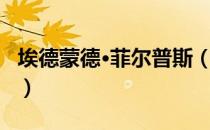 埃德蒙德·菲尔普斯（关于埃德蒙德·菲尔普斯）