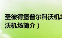 圣彼得堡普尔科沃机场（关于圣彼得堡普尔科沃机场简介）