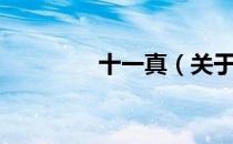 十一真（关于十一真简介）