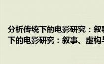 分析传统下的电影研究：叙事、虚构与认知（关于分析传统下的电影研究：叙事、虚构与认知介绍）