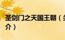 圣剑门之天国王朝（关于圣剑门之天国王朝简介）