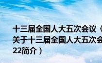十三届全国人大五次会议《政府工作报告》学习问答2022（关于十三届全国人大五次会议《政府工作报告》学习问答2022简介）