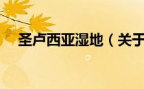 圣卢西亚湿地（关于圣卢西亚湿地简介）
